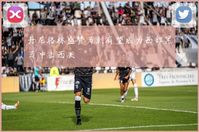 丹尼格林盛赞马刺有望成为西部黑马冲击西决