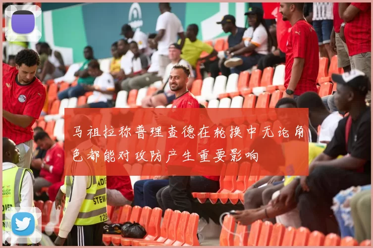 马祖拉称普理查德在轮换中无论角色都能对攻防产生重要影响