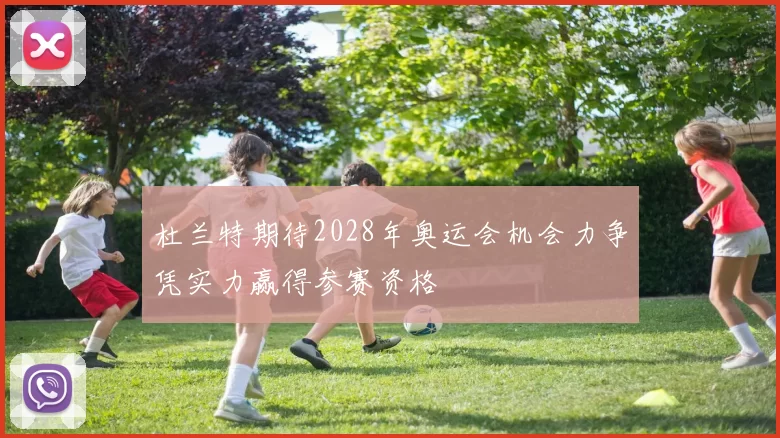 杜兰特期待2028年奥运会机会力争凭实力赢得参赛资格