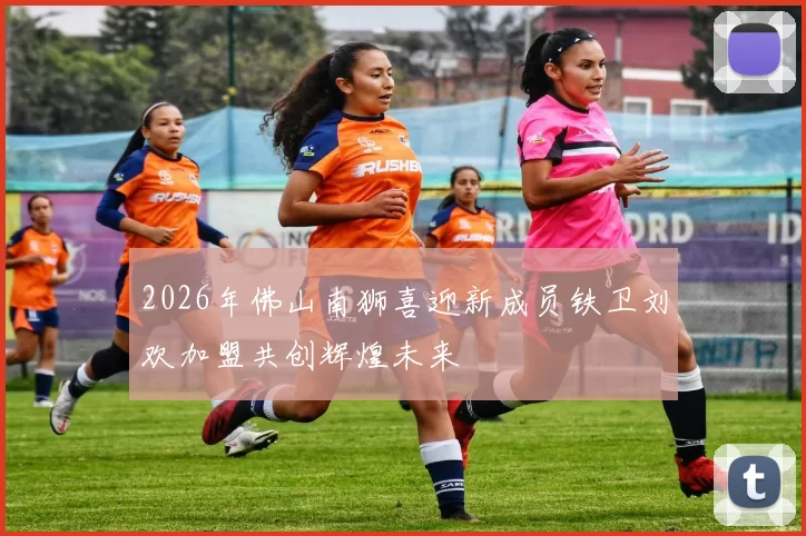 2026年佛山南狮喜迎新成员铁卫刘欢加盟共创辉煌未来
