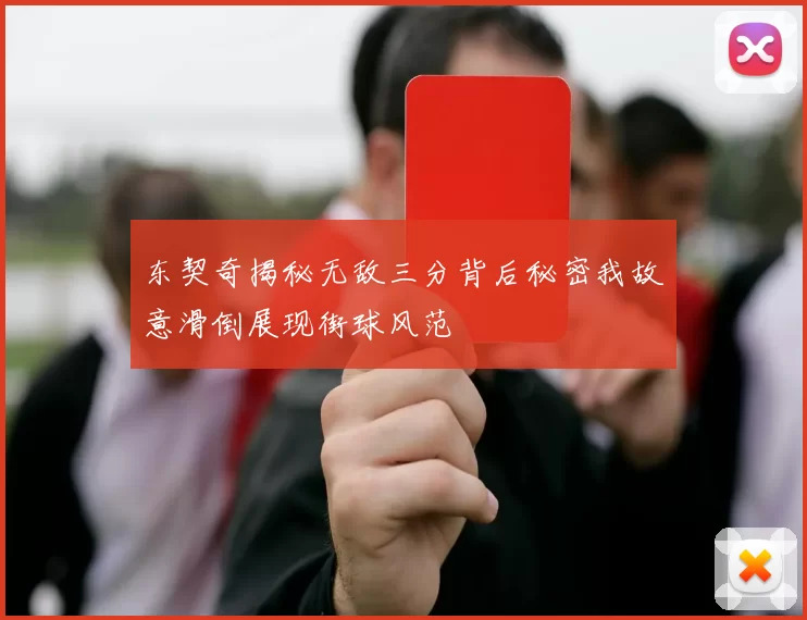 东契奇揭秘无敌三分背后秘密我故意滑倒展现街球风范