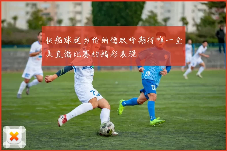 快船球迷为伦纳德欢呼期待唯一全美直播比赛的精彩表现