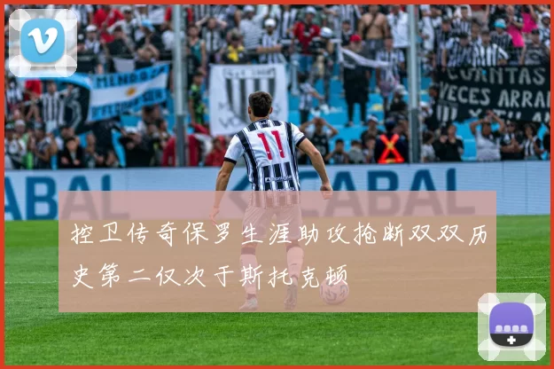 控卫传奇保罗生涯助攻抢断双双历史第二仅次于斯托克顿