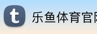 乐鱼体育官网 Logo